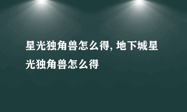 星光独角兽怎么得, 地下城星光独角兽怎么得