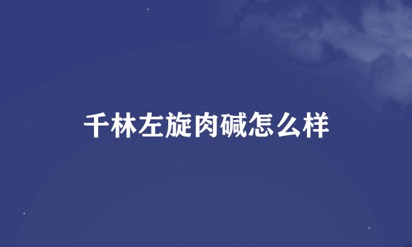 千林左旋肉碱怎么样
