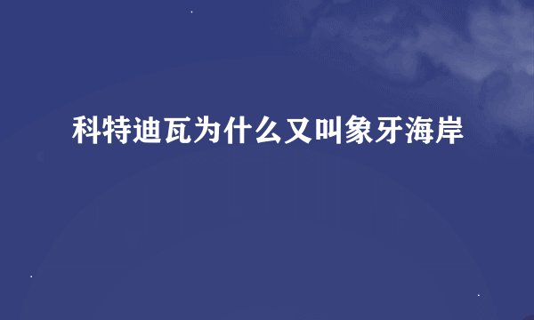科特迪瓦为什么又叫象牙海岸