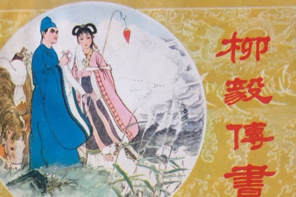 柳毅传书告诉我们什么道理