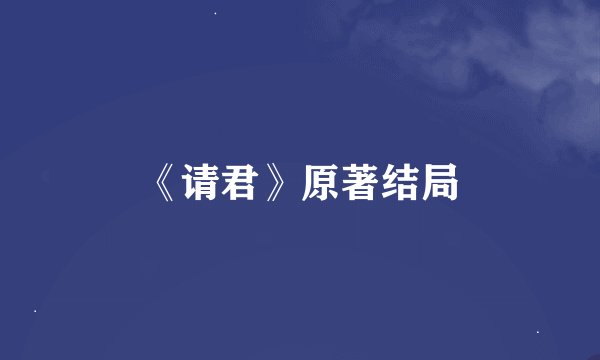 《请君》原著结局
