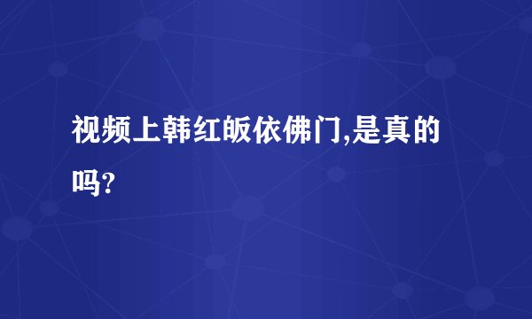 视频上韩红皈依佛门,是真的吗?