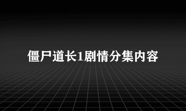 僵尸道长1剧情分集内容