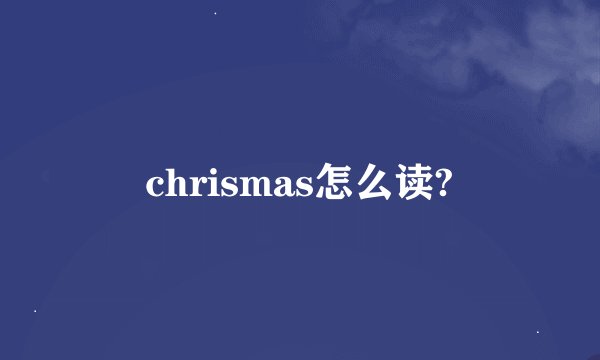 chrismas怎么读?