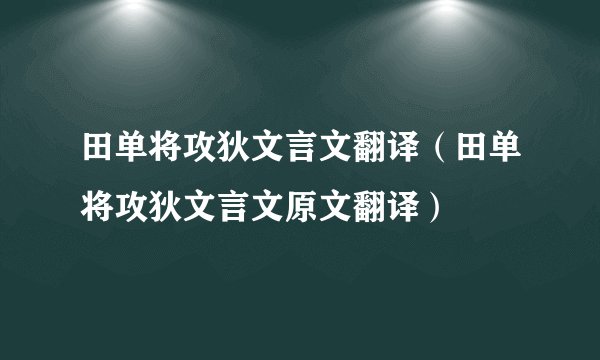 田单将攻狄文言文翻译（田单将攻狄文言文原文翻译）