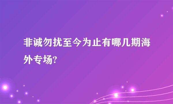 非诚勿扰至今为止有哪几期海外专场?