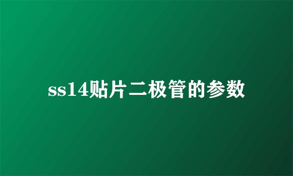 ss14贴片二极管的参数