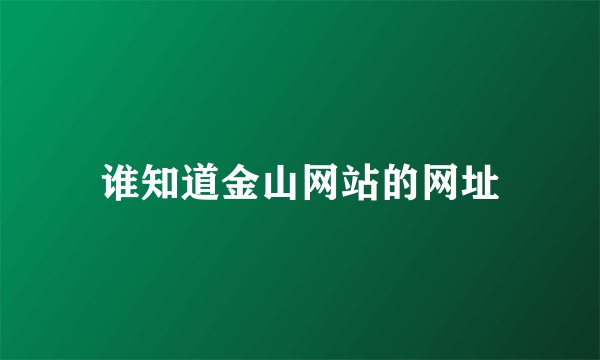 谁知道金山网站的网址