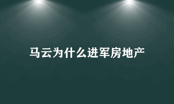 马云为什么进军房地产