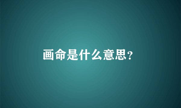 画命是什么意思？