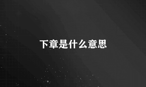 下章是什么意思