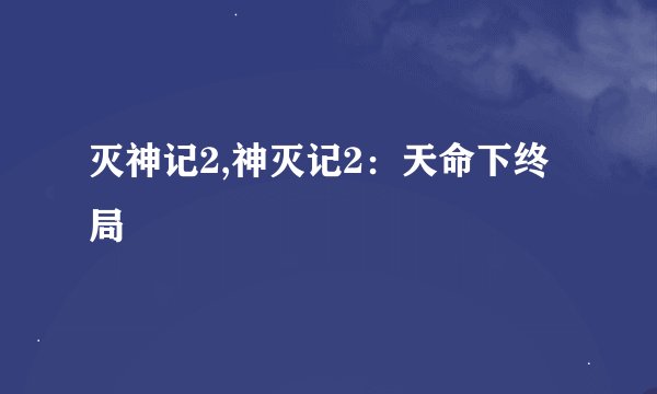 灭神记2,神灭记2：天命下终局