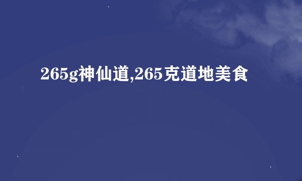 265g神仙道,265克道地美食