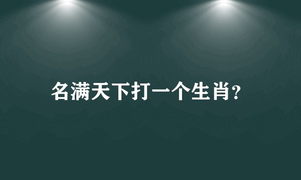 名满天下打一个生肖?