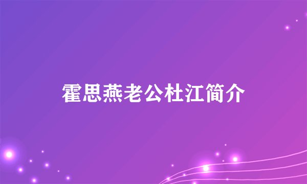 霍思燕老公杜江简介