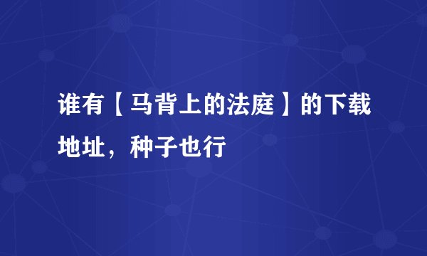 谁有【马背上的法庭】的下载地址，种子也行