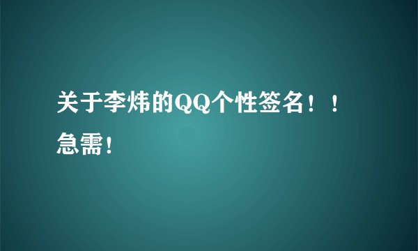 关于李炜的QQ个性签名！！急需！