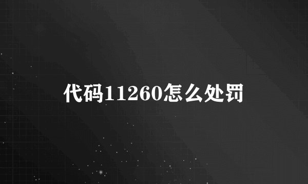 代码11260怎么处罚