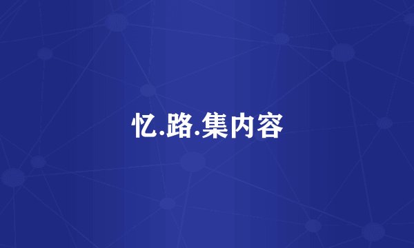 忆.路.集内容