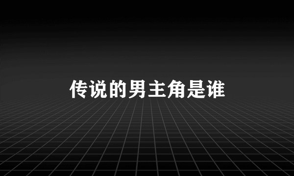 传说的男主角是谁