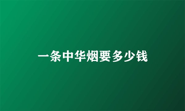 一条中华烟要多少钱