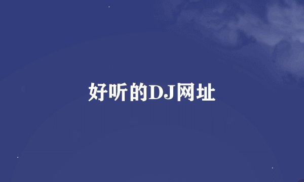 好听的DJ网址