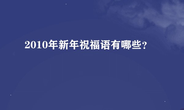 2010年新年祝福语有哪些？