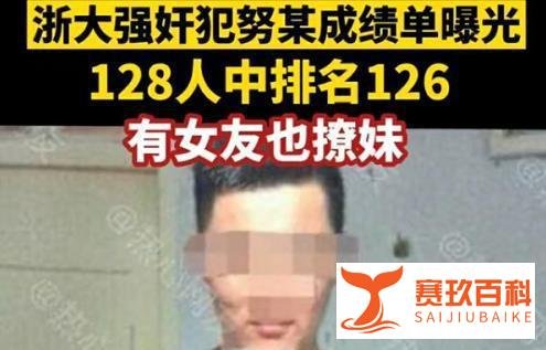 浙大深夜发通告 犯强奸罪学生努某某被开除学籍