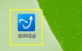 使用金山毒霸怎样升级电脑上的软件？