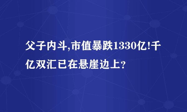 父子内斗,市值暴跌1330亿!千亿双汇已在悬崖边上？