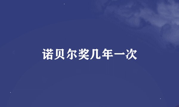 诺贝尔奖几年一次