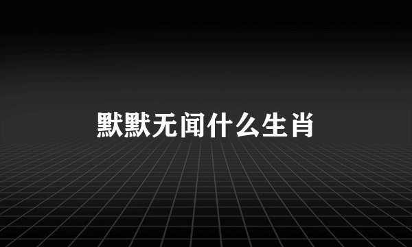 默默无闻什么生肖