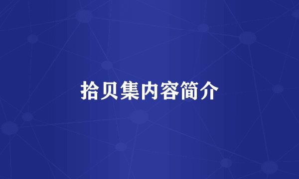 拾贝集内容简介