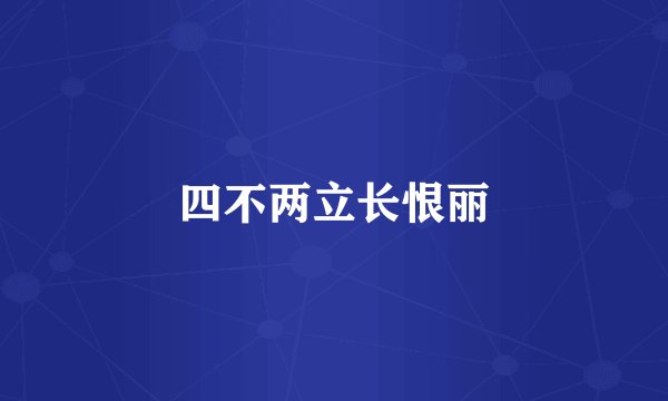 四不两立长恨丽