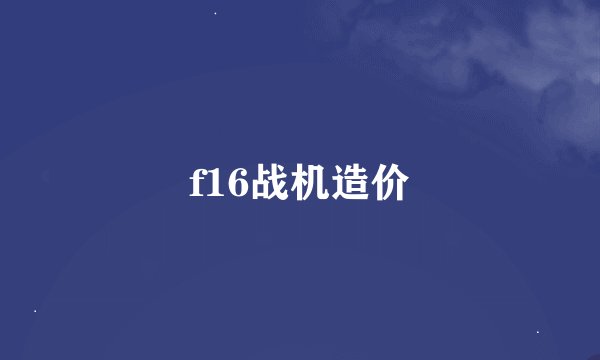 f16战机造价