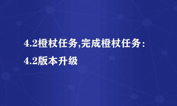 4.2橙杖任务,完成橙杖任务:4.2版本升级