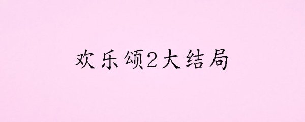 欢乐颂2大结局