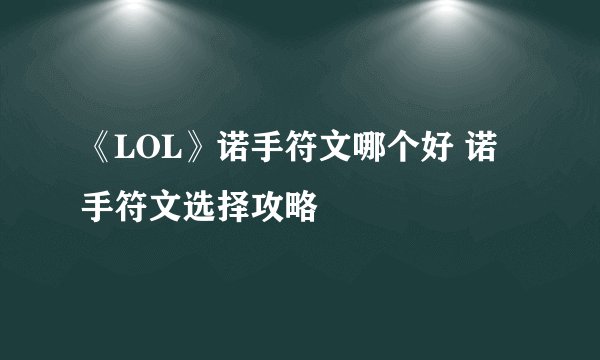 《LOL》诺手符文哪个好 诺手符文选择攻略