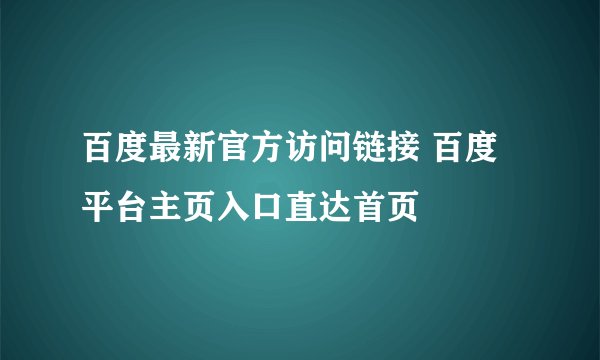 百度最新官方访问链接 百度平台主页入口直达首页