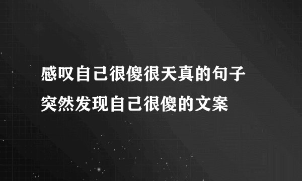 感叹自己很傻很天真的句子 突然发现自己很傻的文案