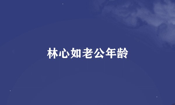 林心如老公年龄
