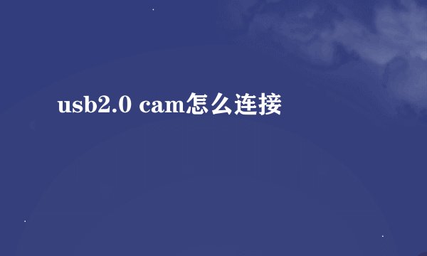 usb2.0 cam怎么连接