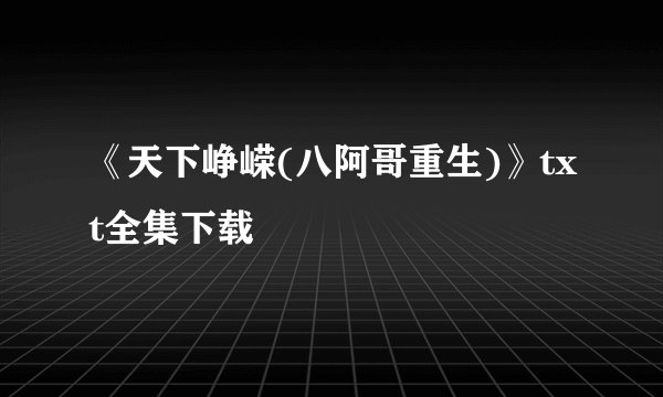 《天下峥嵘(八阿哥重生)》txt全集下载