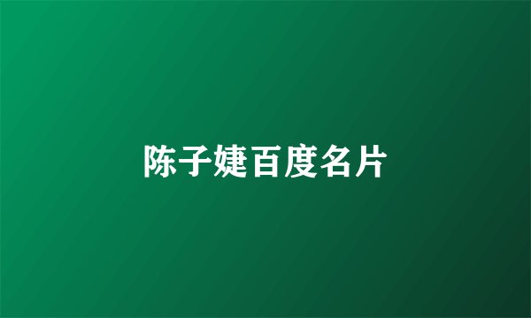 陈子婕百度名片