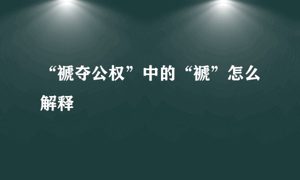 “褫夺公权”中的“褫”怎么解释