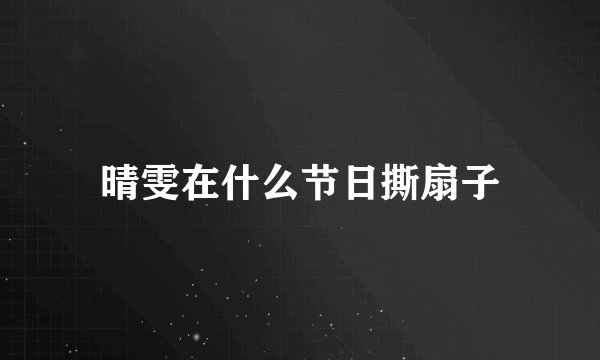 晴雯在什么节日撕扇子