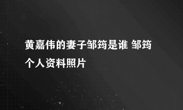 黄嘉伟的妻子邹筠是谁 邹筠个人资料照片