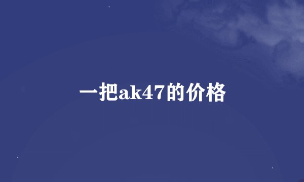 一把ak47的价格