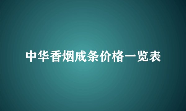 中华香烟成条价格一览表