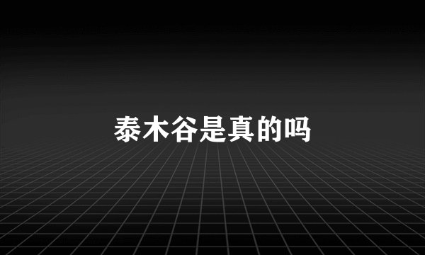 泰木谷是真的吗